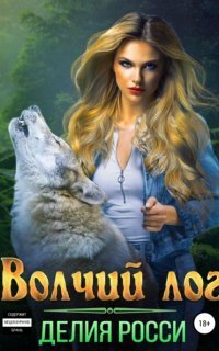 обложка аудиокниги Волчий лог