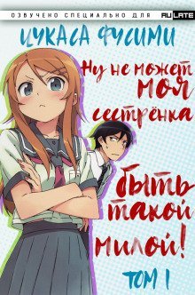 обложка аудиокниги Ну не может моя сестрёнка быть такой милой - Том 1