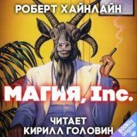 обложка аудиокниги Магия, Inc