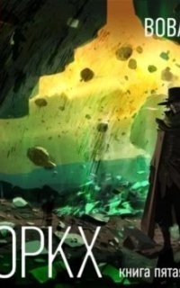 обложка аудиокниги Роркх. Книга 5