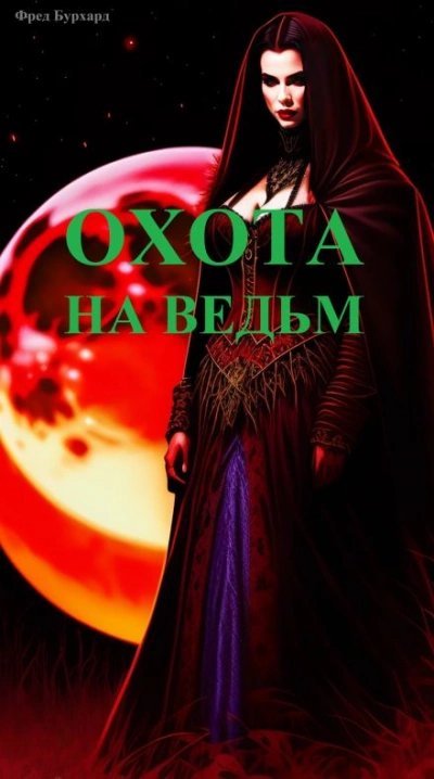 обложка аудиокниги Охота на ведьм