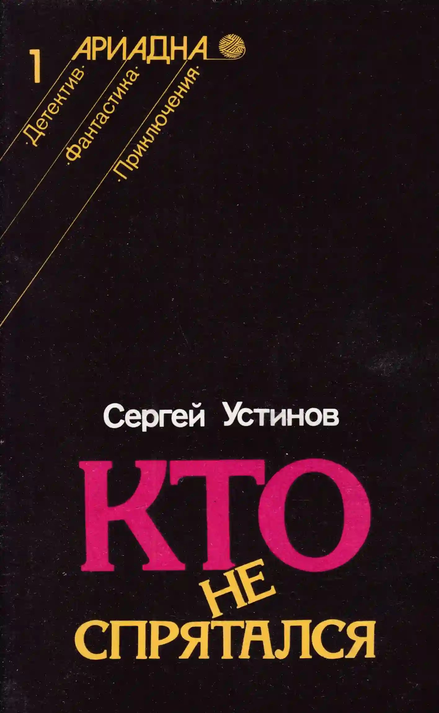 обложка аудиокниги Кто не спрятался