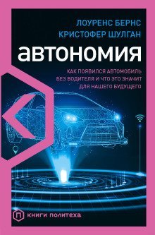 обложка аудиокниги Автономия. Как появился автомобиль без водителя и что это значит для нашего будущего