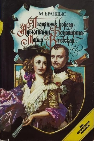 обложка аудиокниги Адъютант Бонапарта