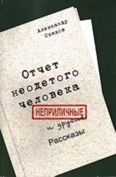 обложка аудиокниги Отчет неодетого человека. Неприличные и другие рассказы