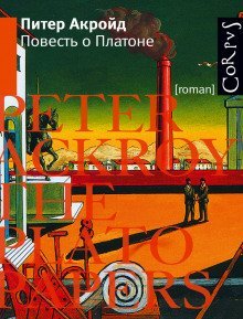 обложка аудиокниги Повесть о Платоне