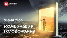 обложка аудиокниги Комбинация «Головоломка»
