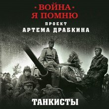 обложка аудиокниги Отредактированное интервью немецкого танкиста