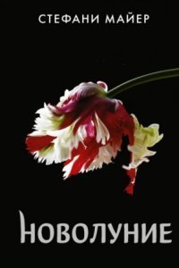 обложка аудиокниги Сумеречная сага 2. Новолуние