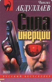 обложка аудиокниги Сила инерции