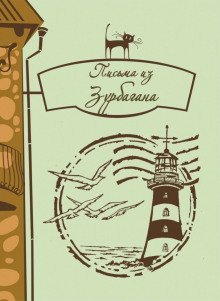 обложка аудиокниги Письма из Зурбагана