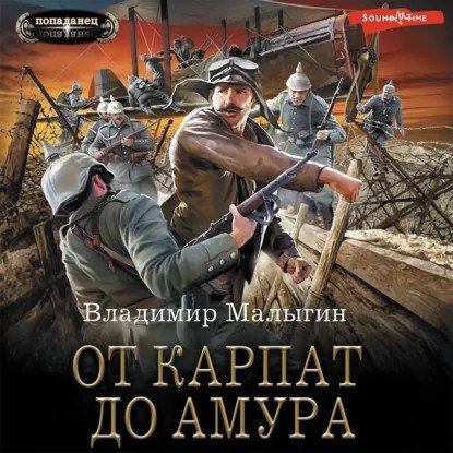 обложка аудиокниги Летчик 5. От Карпат до Амура