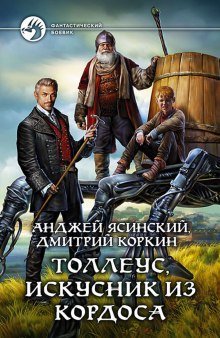 обложка аудиокниги Толлеус, искусник из Кордоса