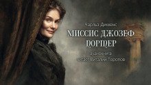 обложка аудиокниги Миссис Джозеф Портер