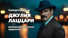обложка аудиокниги Джулия Лаццари