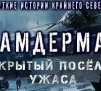 обложка аудиокниги Амдерма