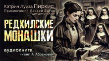 обложка аудиокниги Редхилльские монашки