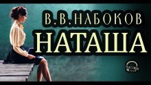 обложка аудиокниги Наташа