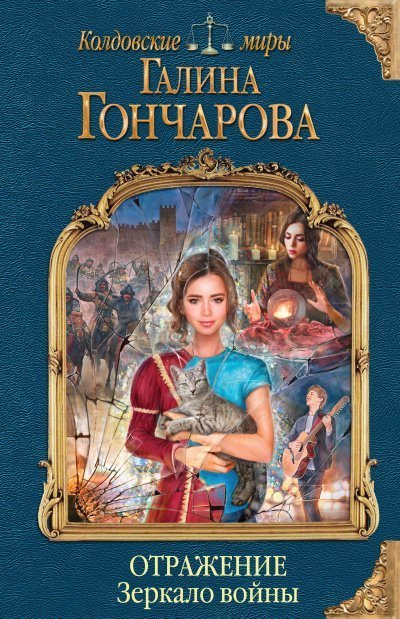 обложка аудиокниги Зеркало войны