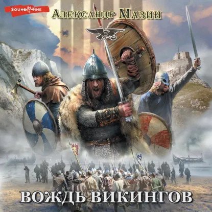 обложка аудиокниги Викинг 4. Вождь Викингов
