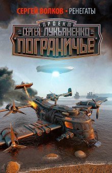 обложка аудиокниги Ренегаты