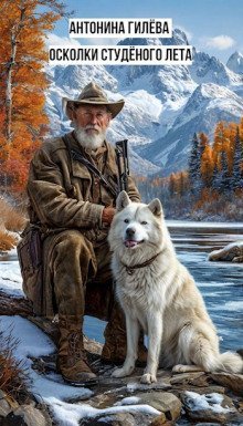 обложка аудиокниги Осколки студёного лета