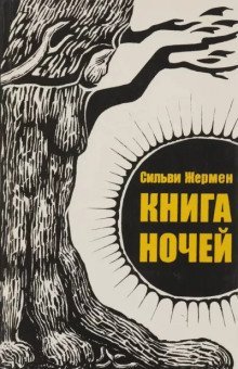 обложка аудиокниги Книга ночей
