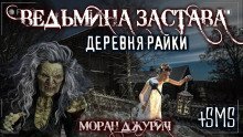 обложка аудиокниги Ведьмина Застава. Деревня Райки