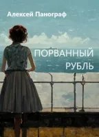 обложка аудиокниги Порванный рубль