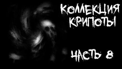 обложка аудиокниги Коллекция крипоты. Часть 8