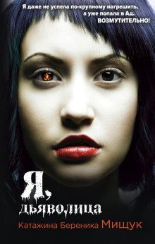 обложка аудиокниги Я, дьяволица