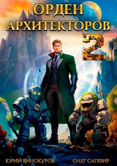 обложка аудиокниги Орден Архитекторов 2