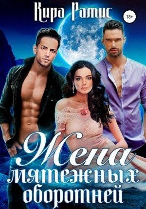 обложка аудиокниги Жена мятежных оборотней