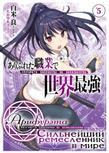 обложка аудиокниги Арифурэта: Сильнейший ремесленник в мире. Том 5