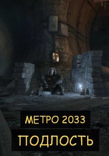 обложка аудиокниги Подлость