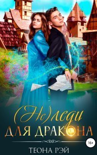 обложка аудиокниги (Не) леди для дракона
