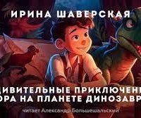 обложка аудиокниги Удивительные приключения Егора на планете динозавров