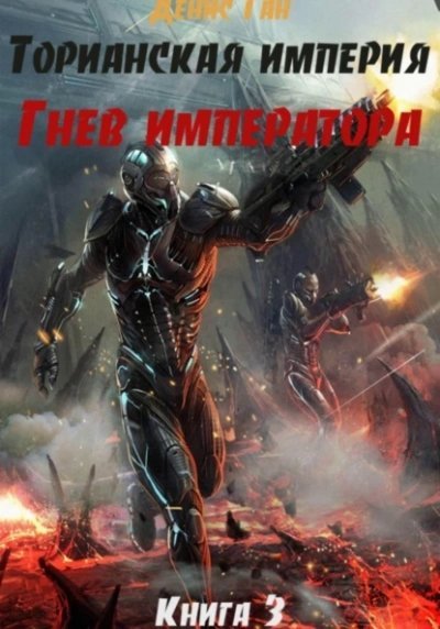 обложка аудиокниги Гнев императора