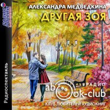 обложка аудиокниги Другая Зоя
