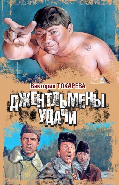 обложка аудиокниги Джентльмены удачи