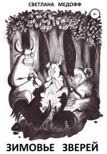 обложка аудиокниги Зимовье зверей. Вегетарианская история