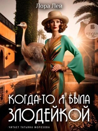 обложка аудиокниги Когда-то я была злодейкой