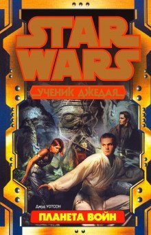 обложка аудиокниги Планета войн