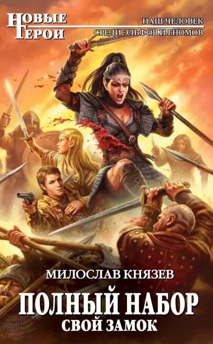 обложка аудиокниги Свой замок