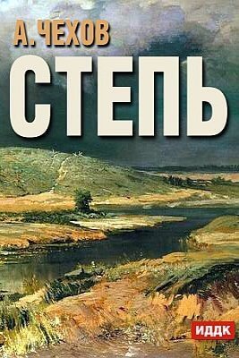 обложка аудиокниги Степь. История одной поездки