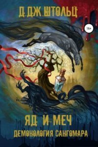 обложка аудиокниги Демонология Сангомара 3. Яд и Меч