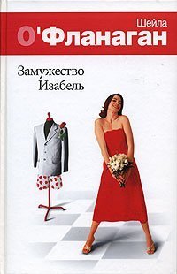 обложка аудиокниги Замужество Изабель