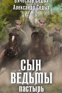 обложка аудиокниги Сын ведьмы 3. Пастырь