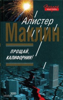 обложка аудиокниги Прощай, Калифорния!