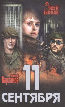 обложка аудиокниги Одиннадцатое сентября